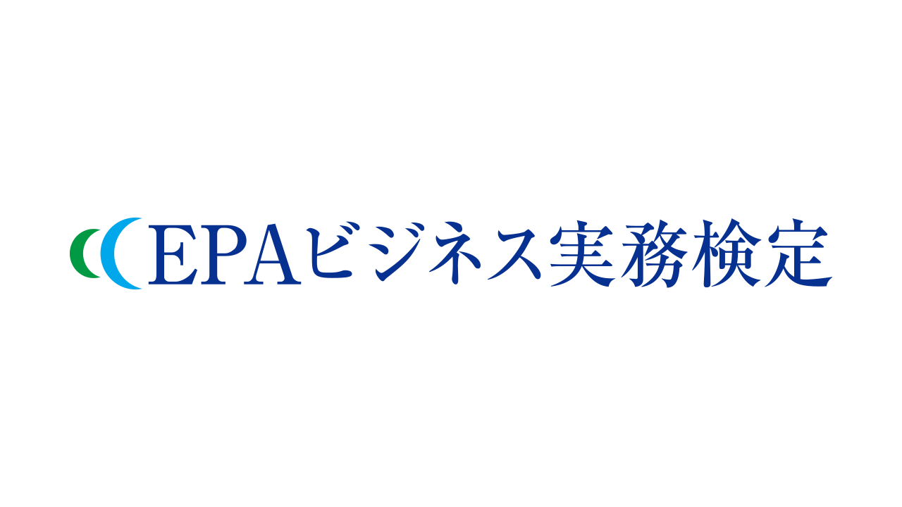 本試験問題 | EPAビジネス実務検定